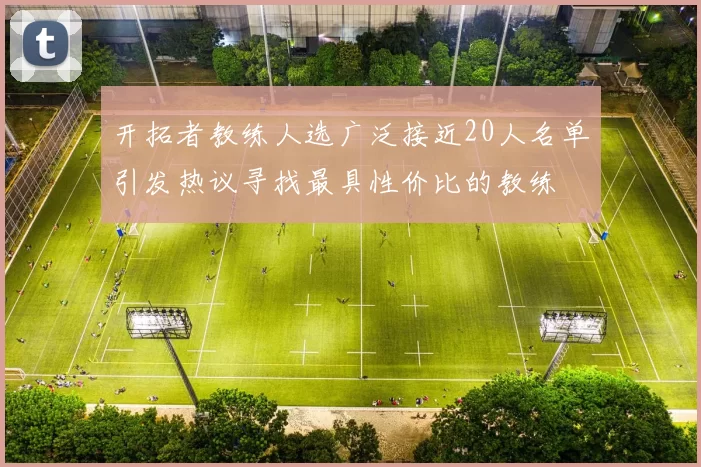 开拓者教练人选广泛接近20人名单引发热议寻找最具性价比的教练