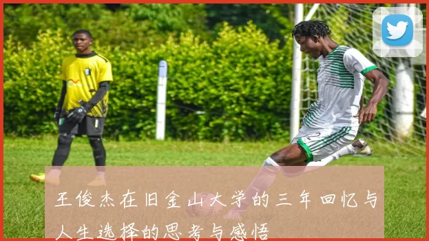 王俊杰在旧金山大学的三年回忆与人生选择的思考与感悟