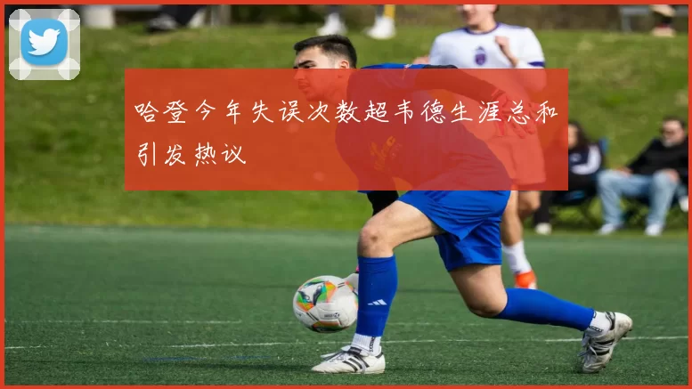 哈登今年失误次数超韦德生涯总和引发热议
