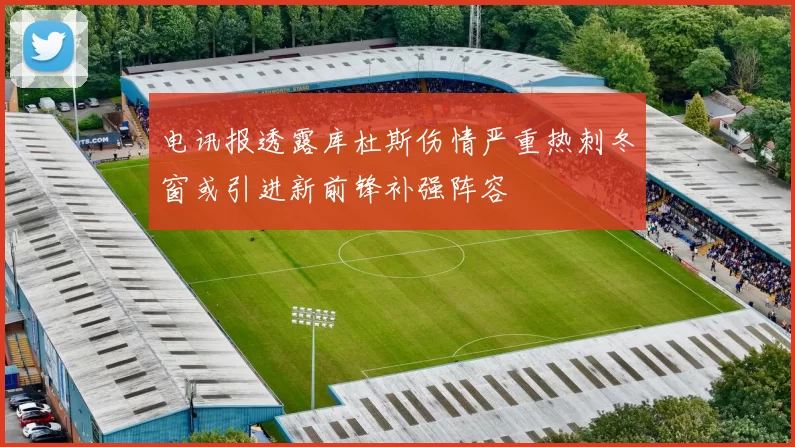 电讯报透露库杜斯伤情严重热刺冬窗或引进新前锋补强阵容