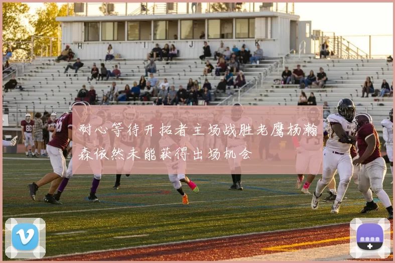 耐心等待开拓者主场战胜老鹰杨瀚森依然未能获得出场机会